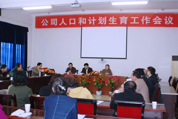 公司召开2011年人口和计划生育工作会议