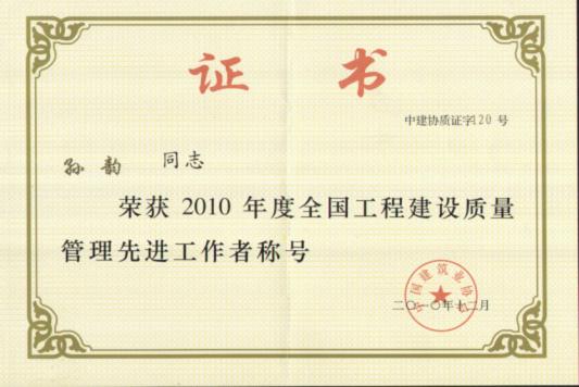 孙韵荣获“全国工程建设质量管理先进工作者”称号