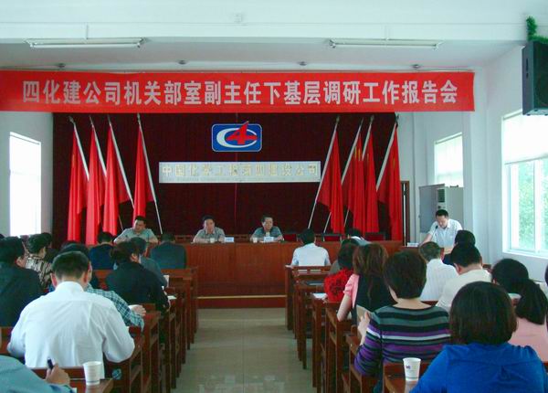 公司举行机关部室副主任下基层调研报告会
