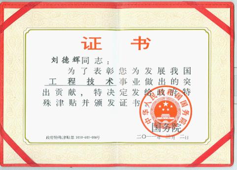 刘德辉同志荣获国务院“政府特殊津贴”