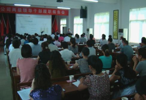 公司召开两级领导干部履职报告会