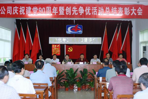 公司隆重举行庆祝中国共产党成立90周年大会