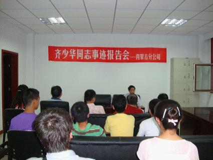 内蒙古分公司开展向齐少华同志学习活动