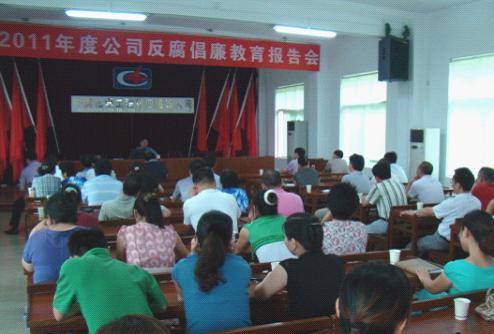 公司举办反腐倡廉警示教育报告会