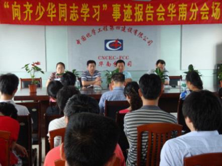 华南分公司举行学习齐少华同志事迹报告会