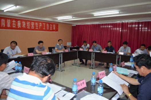 公司召开打造内蒙古板块生产经营工作会