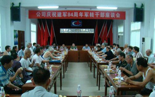 公司召开庆 “八一”军转干部座谈会