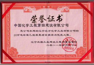 公司承建的辽宁北方化学环氧乙烷装置获省级优良工程