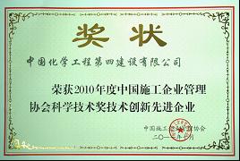 公司获2010年度“科学技术创新先进企业”荣誉称号