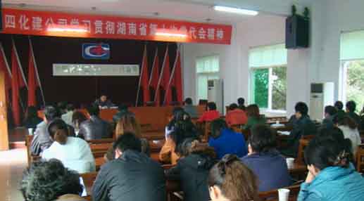 公司学习贯彻湖南省第十次党代会精神