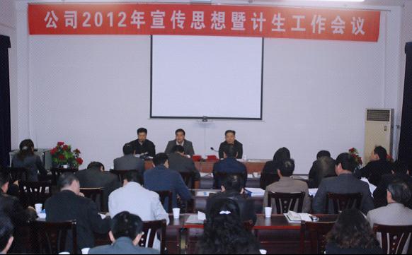 公司召开2012年宣传思想暨计生工作会议