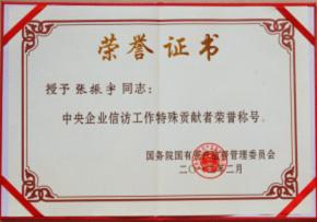 张振宇荣获中央企业信访工作特殊贡献者荣誉称号