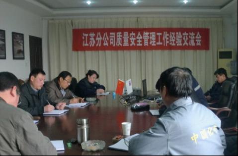 江苏分公司开展安全管理工作经验交流活动
