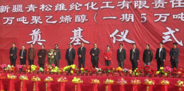 周栗参加青松维纶化工30万吨聚乙烯醇项目奠基仪式