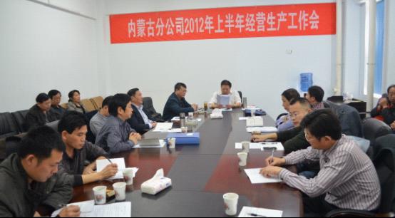 内蒙古分公司召开2012年经营生产工作会