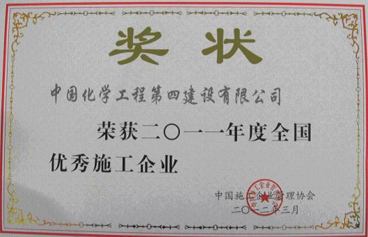 公司再获“全国优秀施工企业”称号
