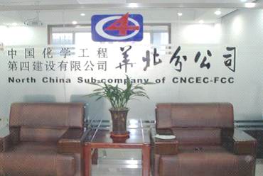 华北分公司乔迁新址
