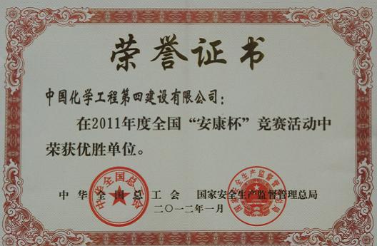 公司荣获2011年度全国“安康杯”竞赛优胜单位