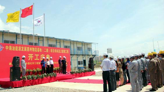 华南分公司承建的中海油惠州物流基地（二期）项目开工
