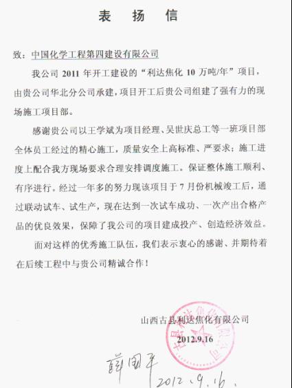 山西利达焦化来信表扬华北分公司承建的甲醇项目