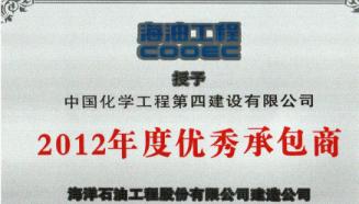 设备工程分公司荣获中海油优秀施工承包商称号