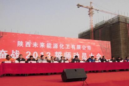 建筑工程分公司承建的兖矿榆林煤制油净化项目开工