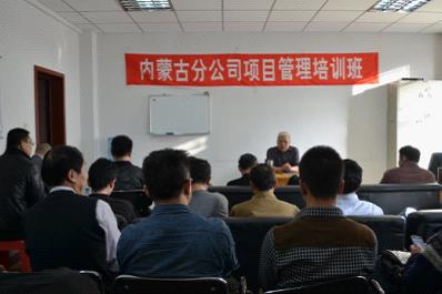 内蒙古分公司举办项目管理培训班