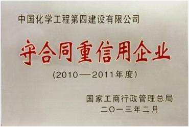 公司获全国“守合同重信用”企业荣誉称号