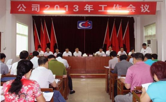 公司隆重召开2013年工作会议