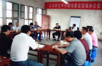 公司召开技术研发中心基地建设现场办公会