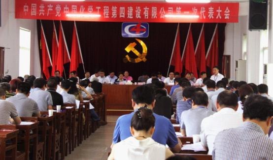 公司隆重召开第一次党员代表大会