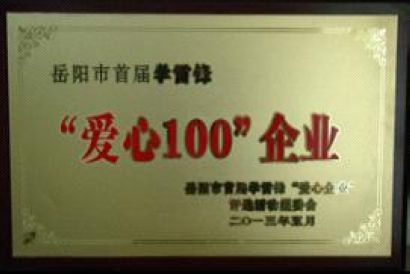公司荣获岳阳市首届学雷锋“爱心100”企业荣誉称号