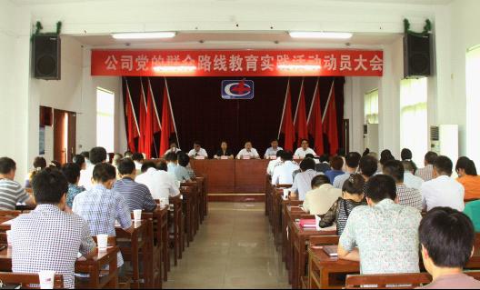 公司召开党的群众路线教育实践活动动员大会