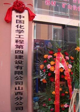 山西分公司在晋城正式挂牌