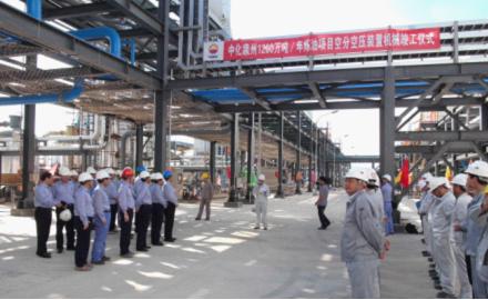 华南分公司承建的中化泉州炼油项目空分空压装置竣工