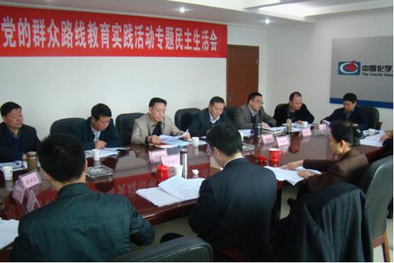 公司召开领导班子专题民主生活会