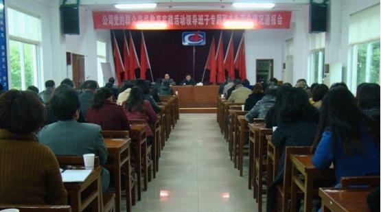 公司召开领导班子专题民主生活会情况通报会