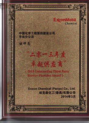 华南分公司喜获埃克森“卓越供应商”称号