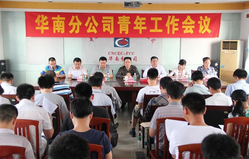 华南分公司召开青年工作会议