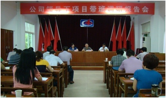 公司召开领导下项目带班调研报告会