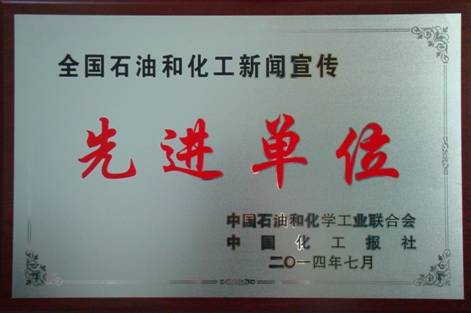 公司再获全国石油和化工新闻宣传先进单位