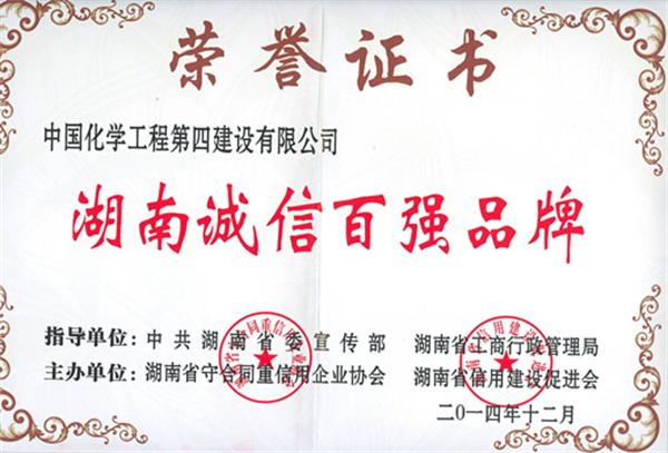 公司再获“湖南诚信百强品牌”称号