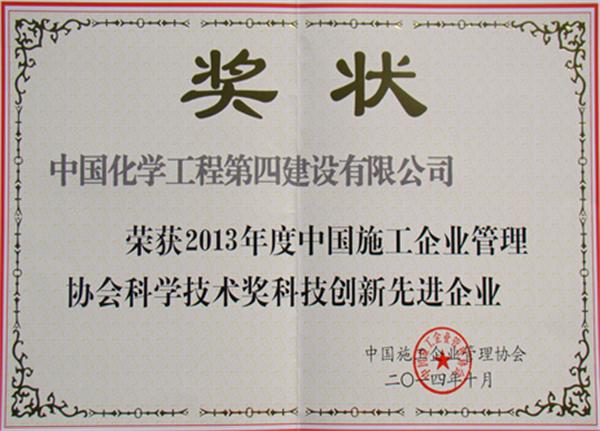 公司荣获“中国施工企业科技创新先进企业”荣誉称号