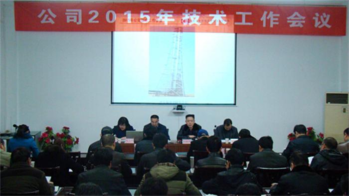 公司召开2015年技术工作会议