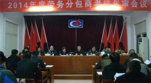 公司召开2014年度劳务分包商考核年审会议