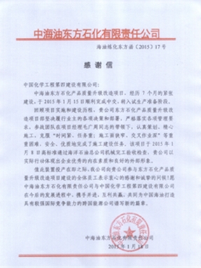 中南分公司承建的东方石化项目获业主盛赞