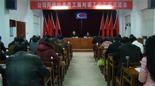 公司举行两级机关员工面对面工作汇报交流会