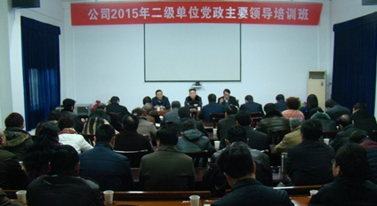 公司举办二级单位党政主要领导培训班