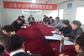 江苏分公司召开项目管理交流会