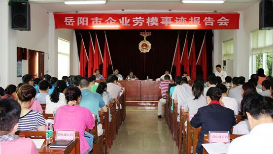 岳阳市企业劳模事迹报告会在公司举行